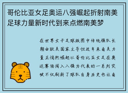 哥伦比亚女足奥运八强崛起折射南美足球力量新时代到来点燃南美梦