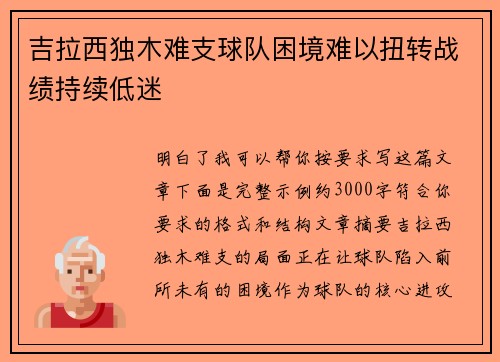 吉拉西独木难支球队困境难以扭转战绩持续低迷