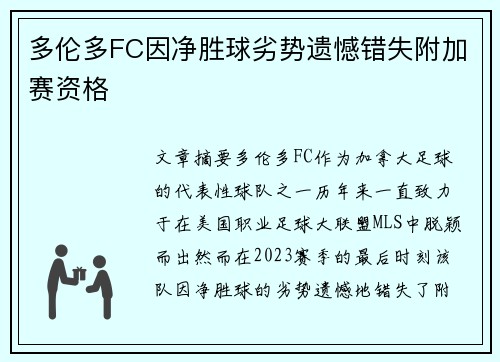 多伦多FC因净胜球劣势遗憾错失附加赛资格