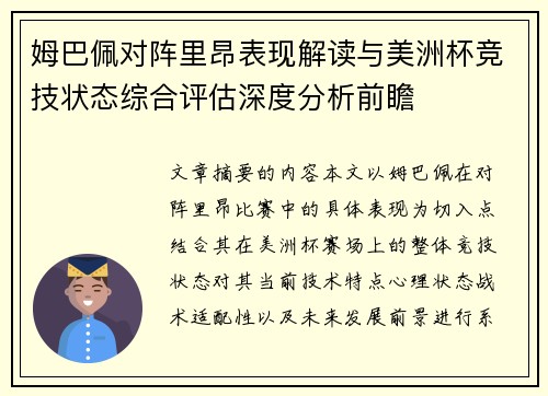 姆巴佩对阵里昂表现解读与美洲杯竞技状态综合评估深度分析前瞻