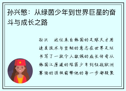 孙兴慜:从绿茵少年到世界巨星的奋斗与成长之路 孙兴慜:从绿茵少年到世界巨星的奋斗与成长之路