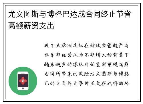 尤文图斯与博格巴达成合同终止节省高额薪资支出