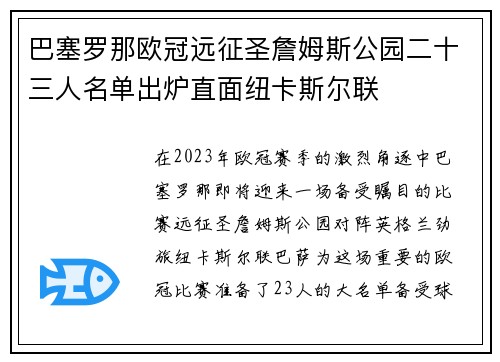 巴塞罗那欧冠远征圣詹姆斯公园二十三人名单出炉直面纽卡斯尔联 巴塞罗那欧冠远征圣詹姆斯公园二十三人名单出炉直面纽卡斯尔联