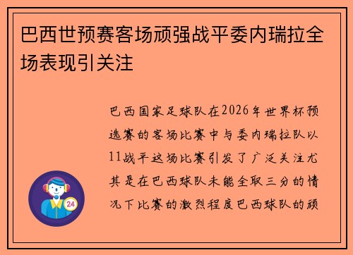 巴西世预赛客场顽强战平委内瑞拉全场表现引关注 巴西世预赛客场顽强战平委内瑞拉全场表现引关注