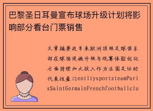 巴黎圣日耳曼宣布球场升级计划将影响部分看台门票销售 巴黎圣日耳曼宣布球场升级计划将影响部分看台门票销售