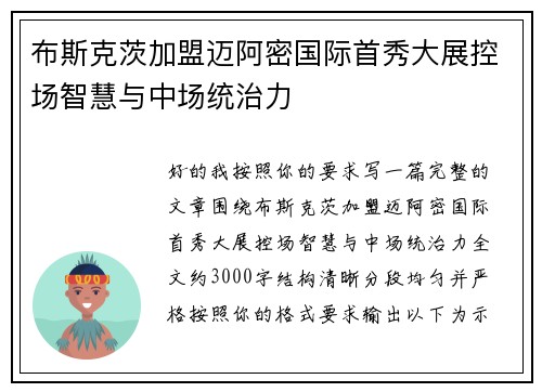 布斯克茨加盟迈阿密国际首秀大展控场智慧与中场统治力 布斯克茨加盟迈阿密国际首秀大展控场智慧与中场统治力