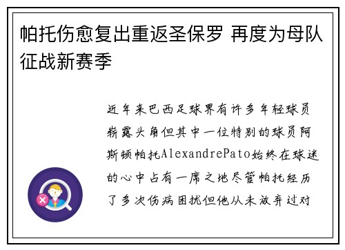 帕托伤愈复出重返圣保罗 再度为母队征战新赛季 帕托伤愈复出重返圣保罗 再度为母队征战新赛季