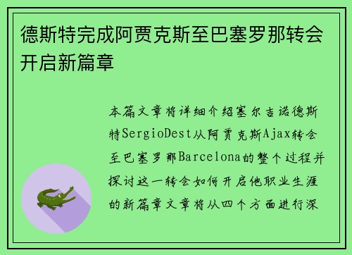 德斯特完成阿贾克斯至巴塞罗那转会开启新篇章