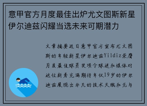 意甲官方月度最佳出炉尤文图斯新星伊尔迪兹闪耀当选未来可期潜力