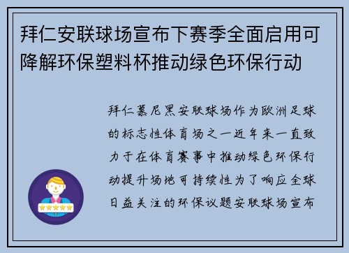 拜仁安联球场宣布下赛季全面启用可降解环保塑料杯推动绿色环保行动 拜仁安联球场宣布下赛季全面启用可降解环保塑料杯推动绿色环保行动